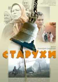 Старухи 2003