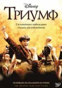 Триумф 2005
