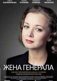Жена генерала 2011