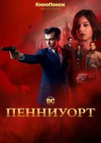 Пенниуорт 2019