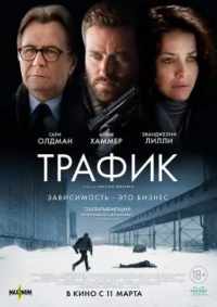 Трафик 2021