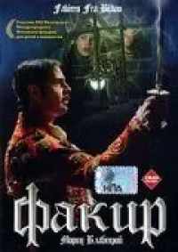 Факир 2004