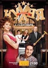 Кухня 2012