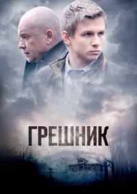 Грешник 2014